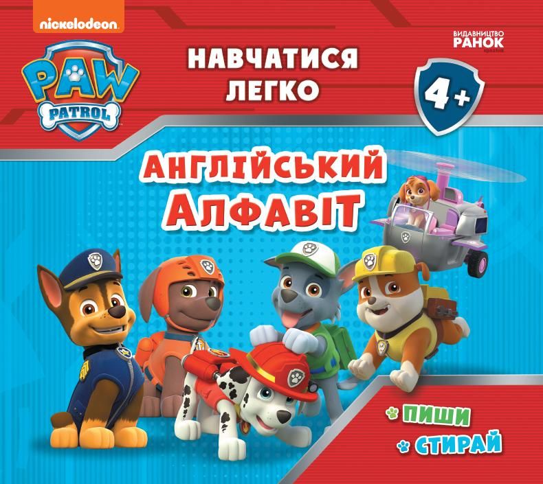 Щенячий патруль. Навчатися легко. Англійський алфавіт
