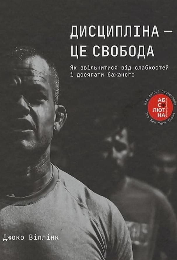 Дисципліна – це свобода (Електронна книга)