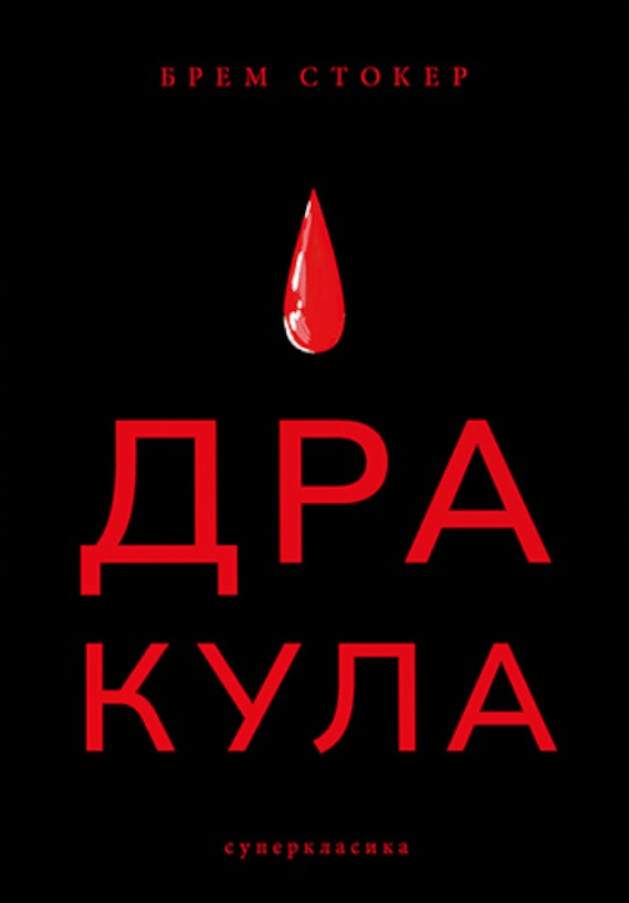 Обкладинка видання Дракула