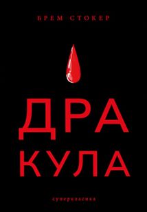 Дракула. Зображення №1