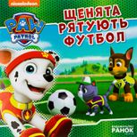 Щенячий патруль. Історії. Щенята рятують футбол 