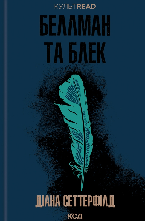 Обкладинка видання Беллман та Блек