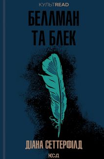 Беллман та Блек. Image №1