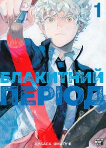 Блакитний період. Том 1. Зображення №1