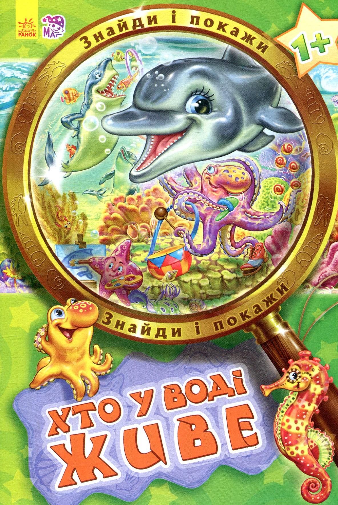 Знайди і покажи. Хто у воді живе