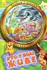 Знайди і покажи. Хто у воді живе