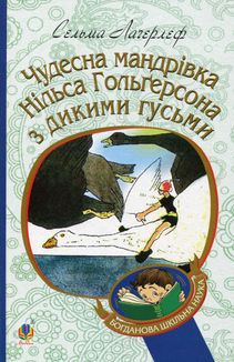 Чудесна мандрівка Нільса Гольґерсона з дикими гусьми. Image №1