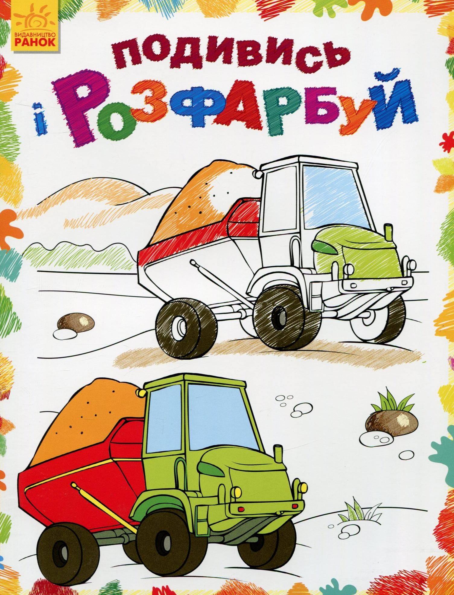 Подивись і розфарбуй. Машинки