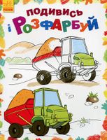 Подивись і розфарбуй. Машинки 