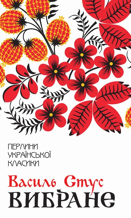 Обкладинка видання Василь Стус. Вибране