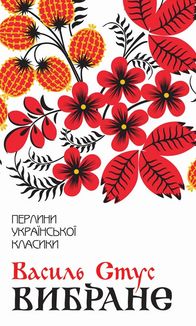 Василь Стус. Вибране. Image №1