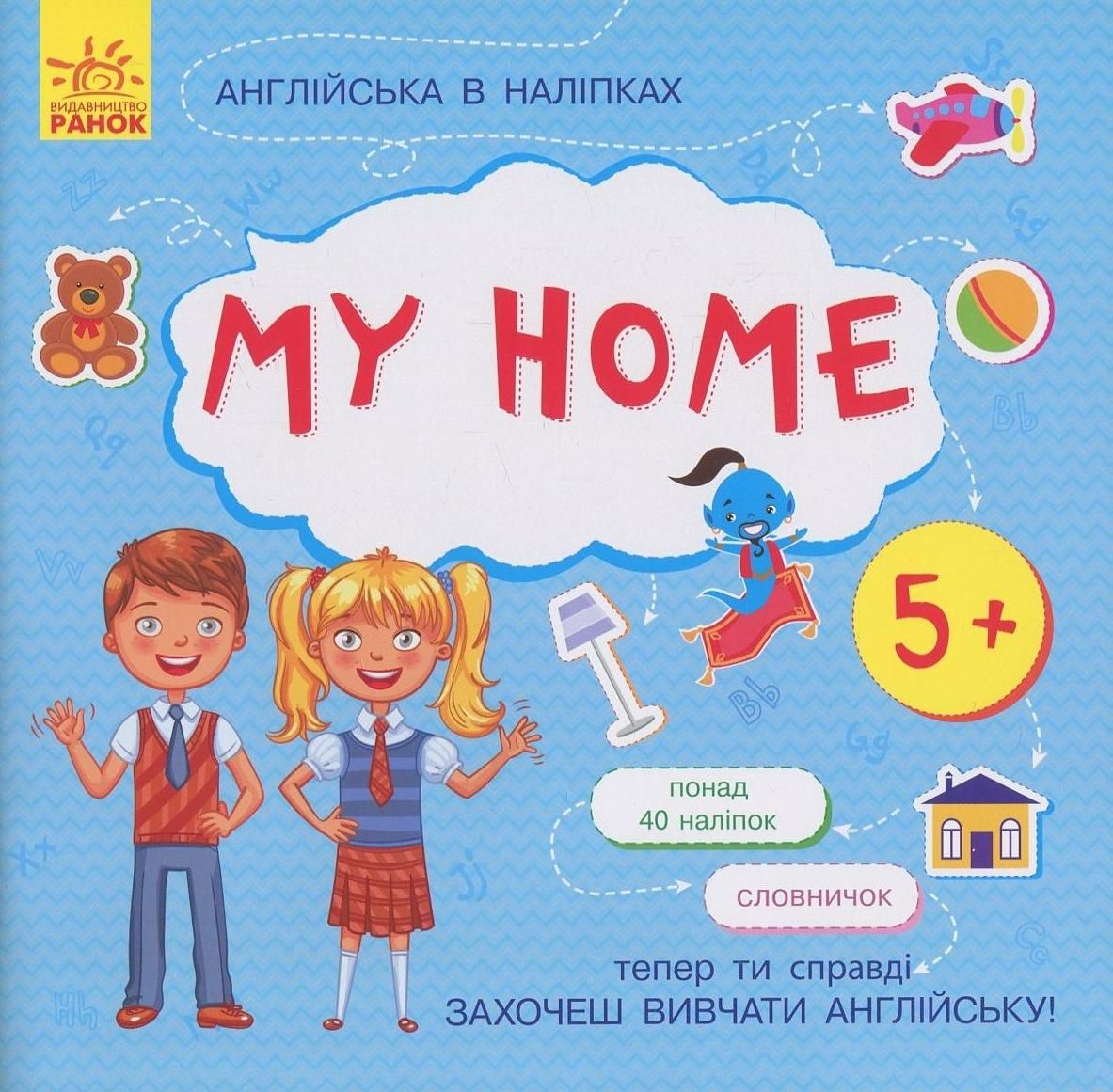 Англійська в наліпках. My home. 5+