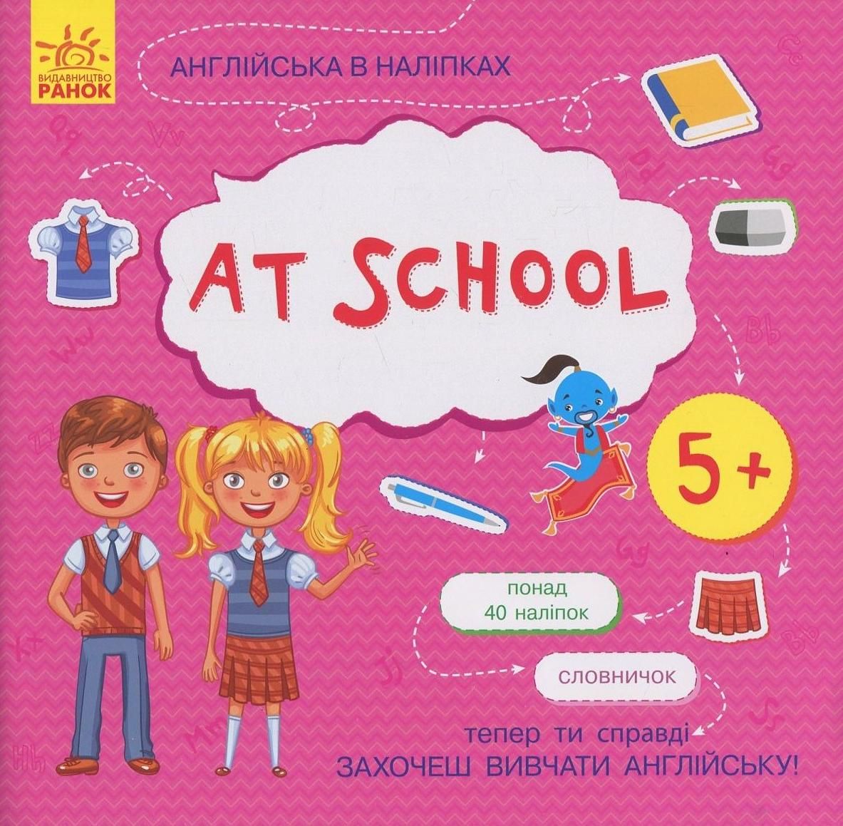 Англійська в наліпках. At School. 5+