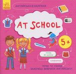 Англійська в наліпках. At School. 5+
