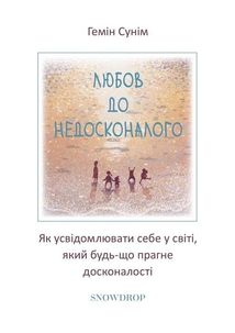 Любов до недосконалого. Image №4