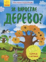 Моя перша енциклопедія. Як виростає дерево? 