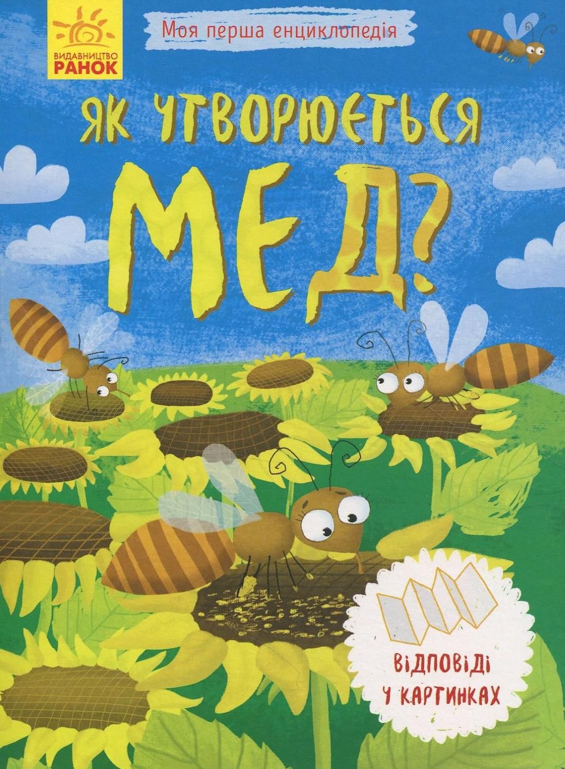 Моя перша енциклопедія. Як утворюється мед?