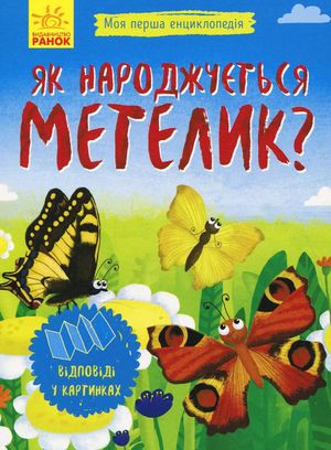 Моя перша енциклопедія. Як народжується метелик? — фото 3