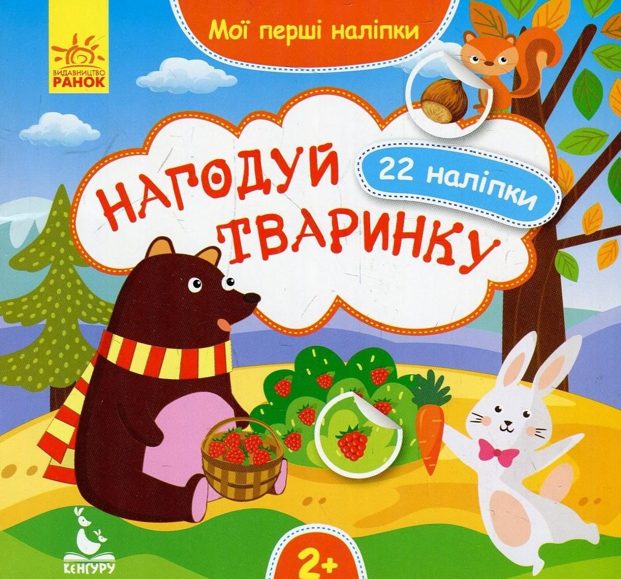 Мої перші наліпки. Нагодуй тваринку. 2+