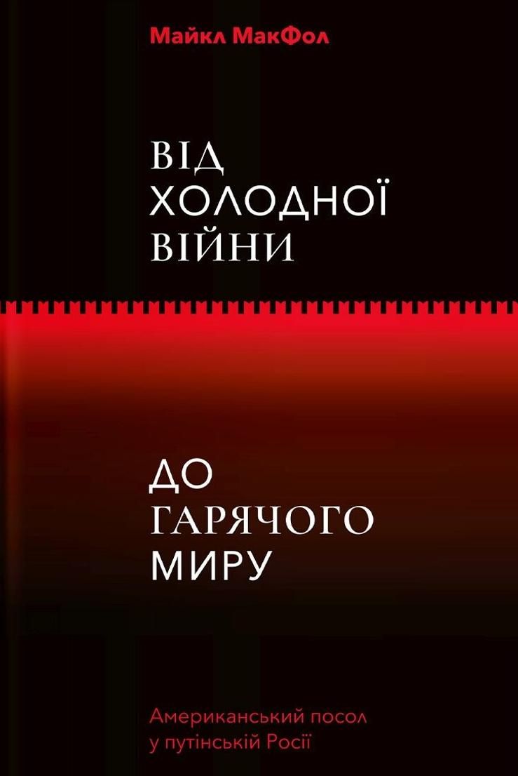 Обкладинка Від Холодної війни до гарячого миру