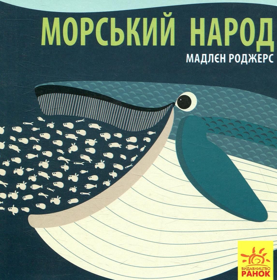 Познайомся з нами. Морський народ. 2+