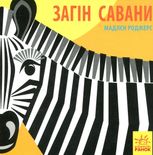 Познайомся з нами. Загін савани 