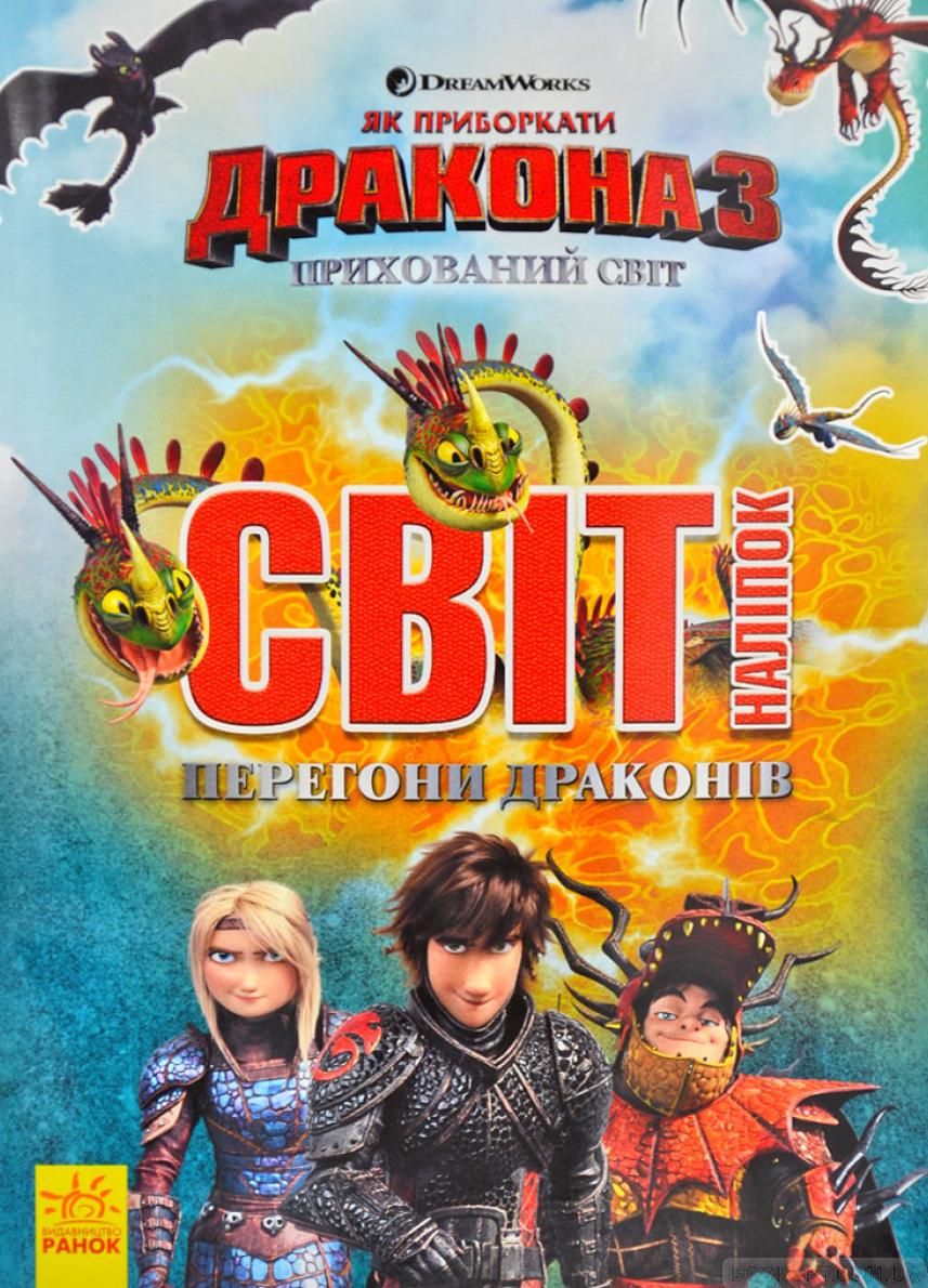 Як приборкати дракона 3. Світ наліпок. Перегони драконів