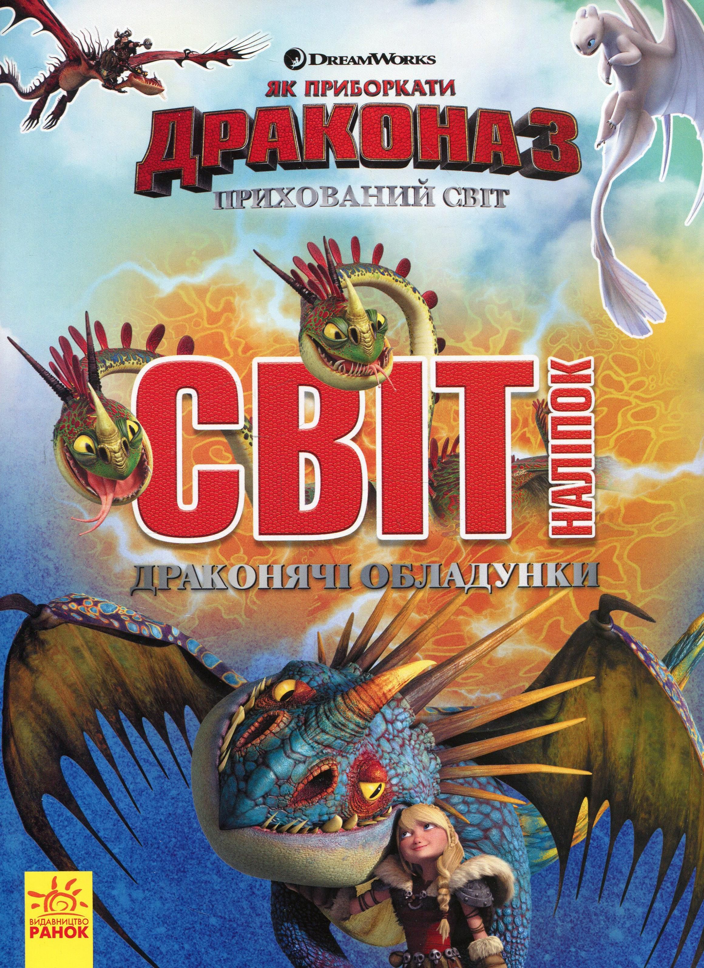 Як приборкати дракона 3. Світ наліпок. Драконячі обладунки