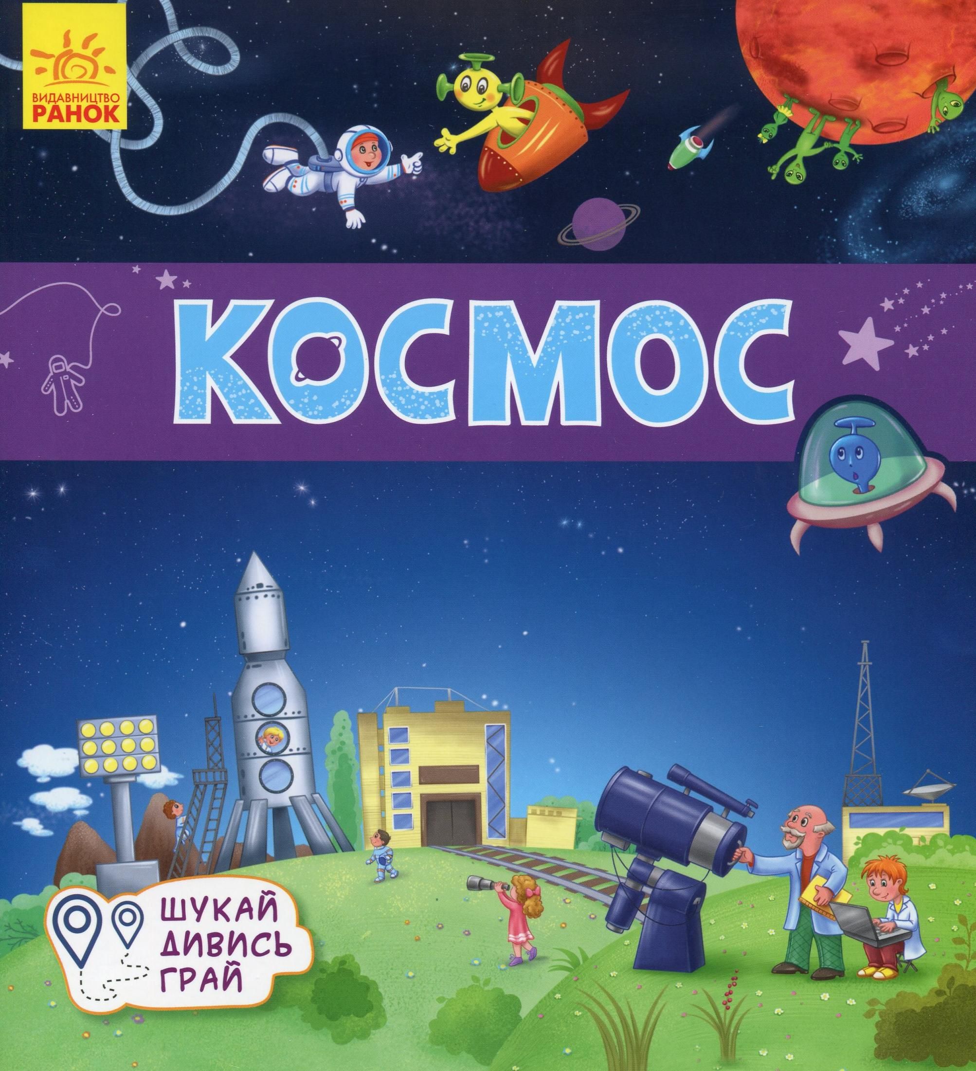 Шукай. Дивись. Грай. Космос. 3+