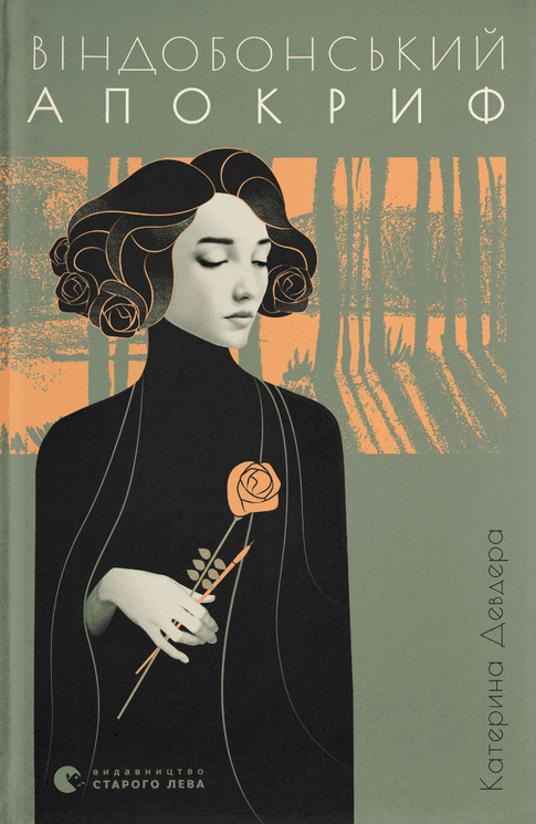 Віндобонський апокриф