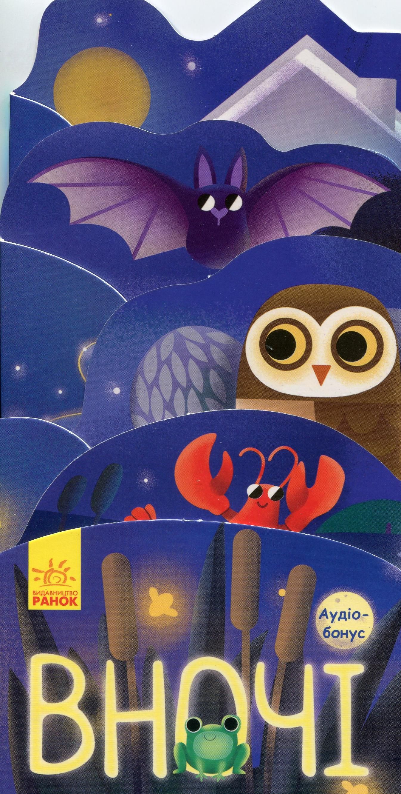 Що відбувається навколо? Вночі