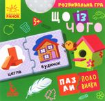 Пазли-половинки. Що із чого. Книга 1