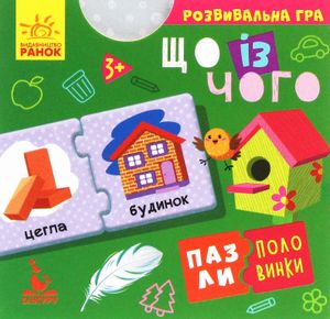Пазли-половинки. Що із чого. Книга 1 — фото 2