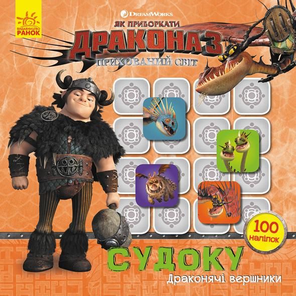 Як приборкати дракона 3. Судоку з наліпками. Драконячі...