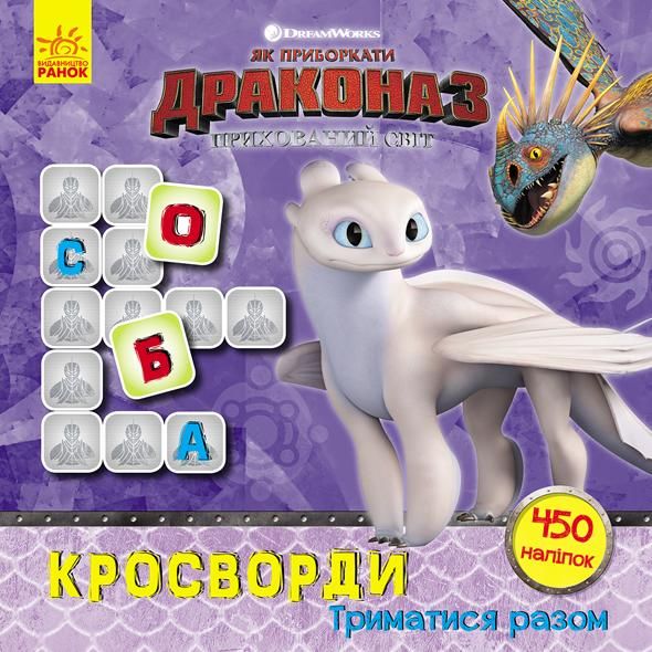 Як приборкати дракона 3. Кросворди з наліпками. Триматися...