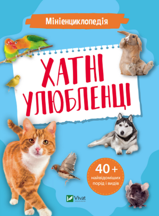 Обкладинка Мініенциклопедія. Хатні улюбленці