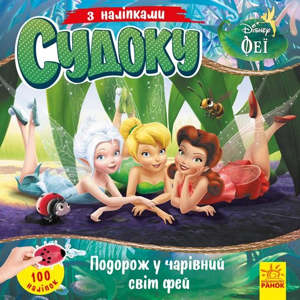 Disney. Судоку з наліпками. Подорож у чарівний світ фей
