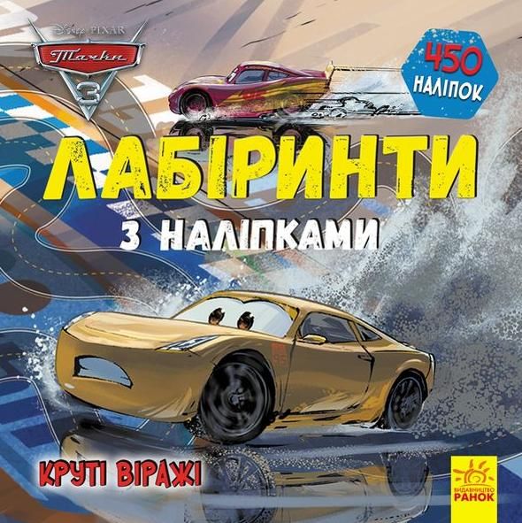 Лабіринти з наліпками. Тачки-3