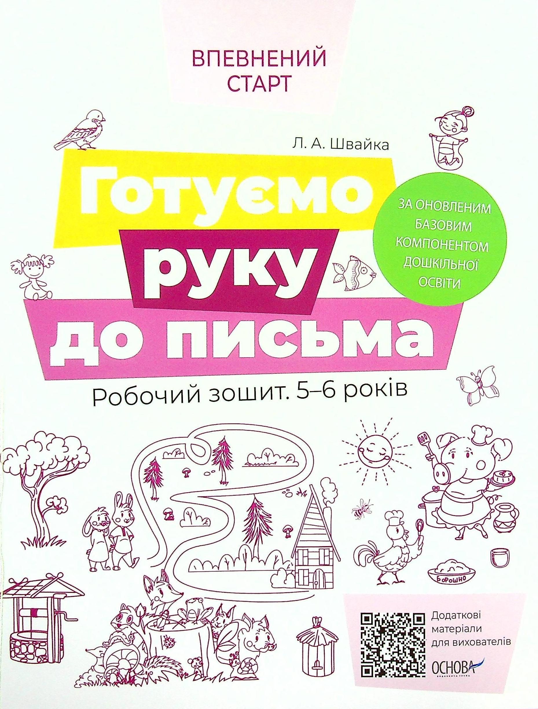 Обкладинка видання Впевнений старт. Готуємо руку до письма. Робочий зошит. 5-6 років
