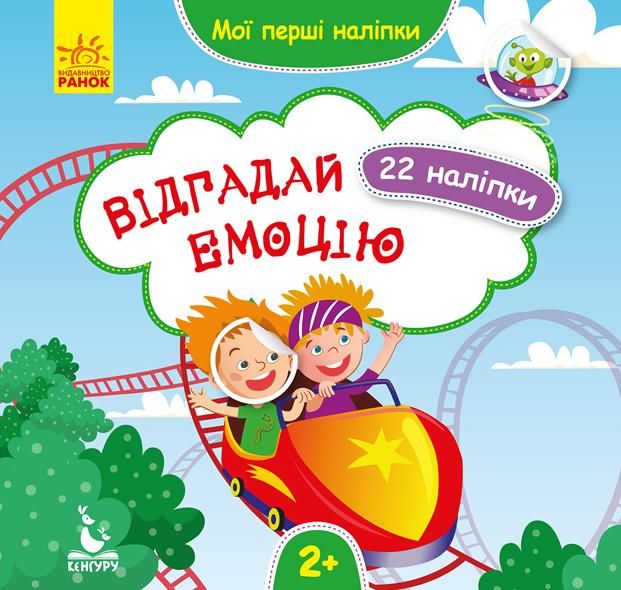 Мої перші наліпки. Відгадай емоцію