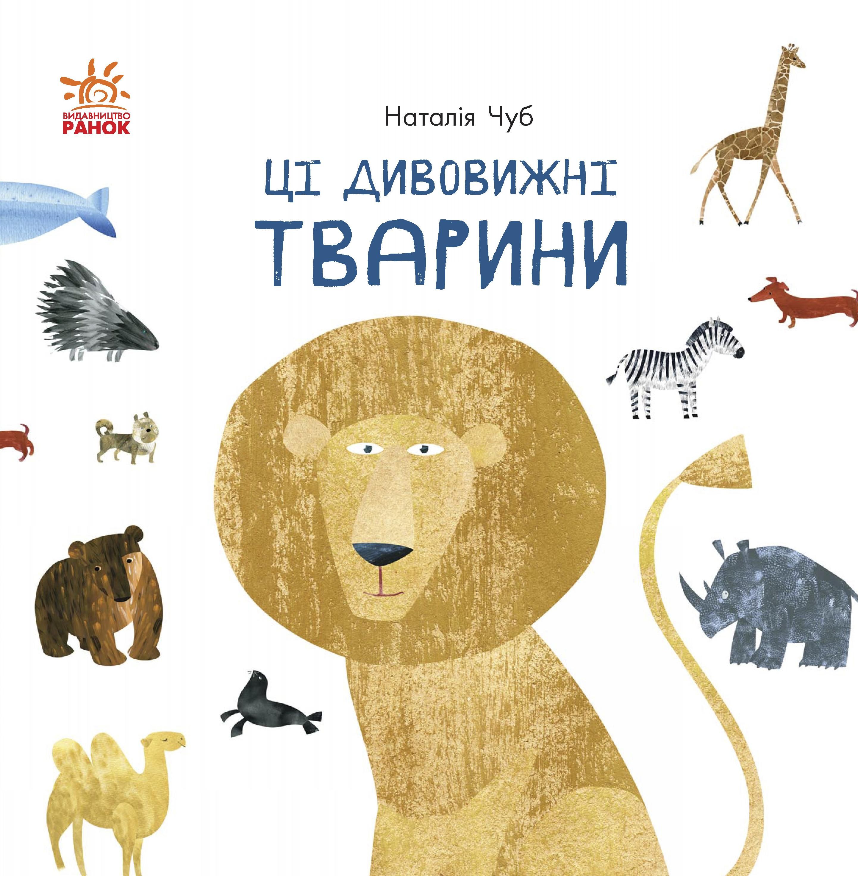 Ці дивовижні тварини