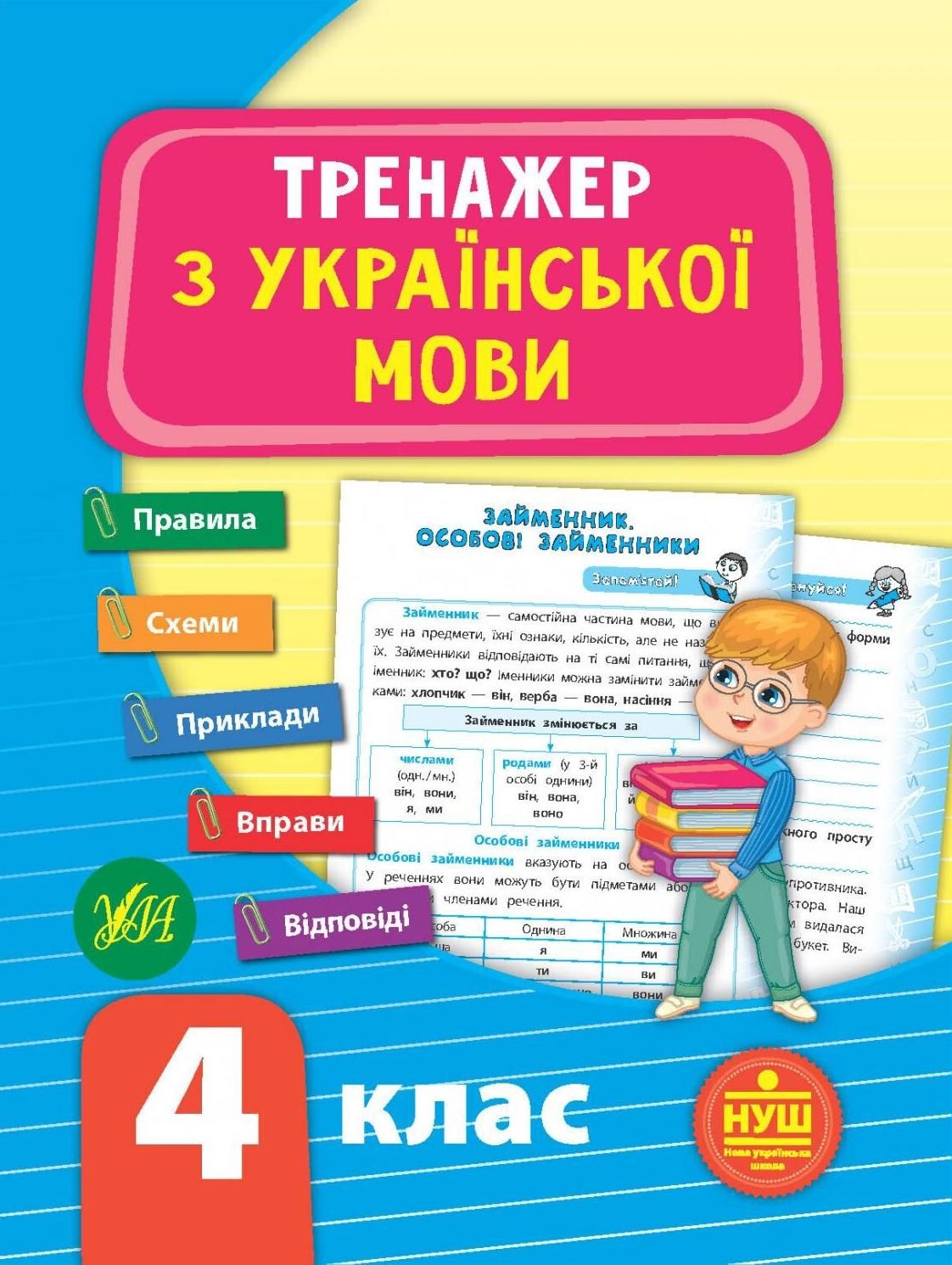 НУШ. Тренажер з української мови. 4 клас