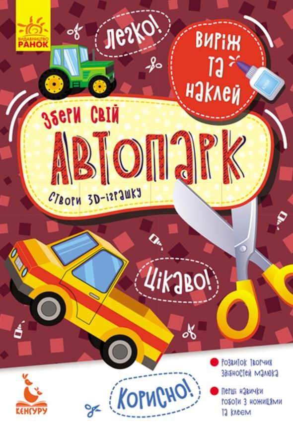 Виріж та наклей. Збери свій автопарк
