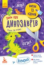 Виріж та наклей. Збери парк динозаврів 