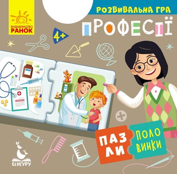 Пазли-половинки. Професії