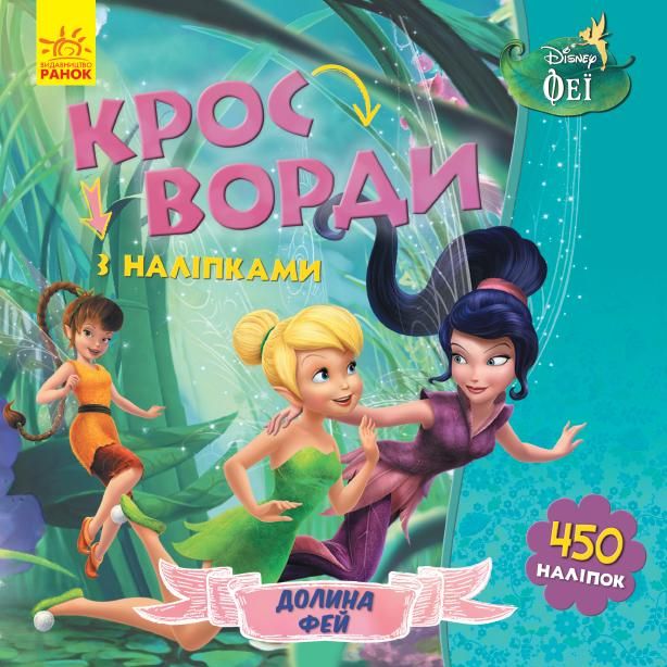 Кросворди з наліпками. Феї