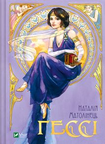 Гессі. Зображення №1