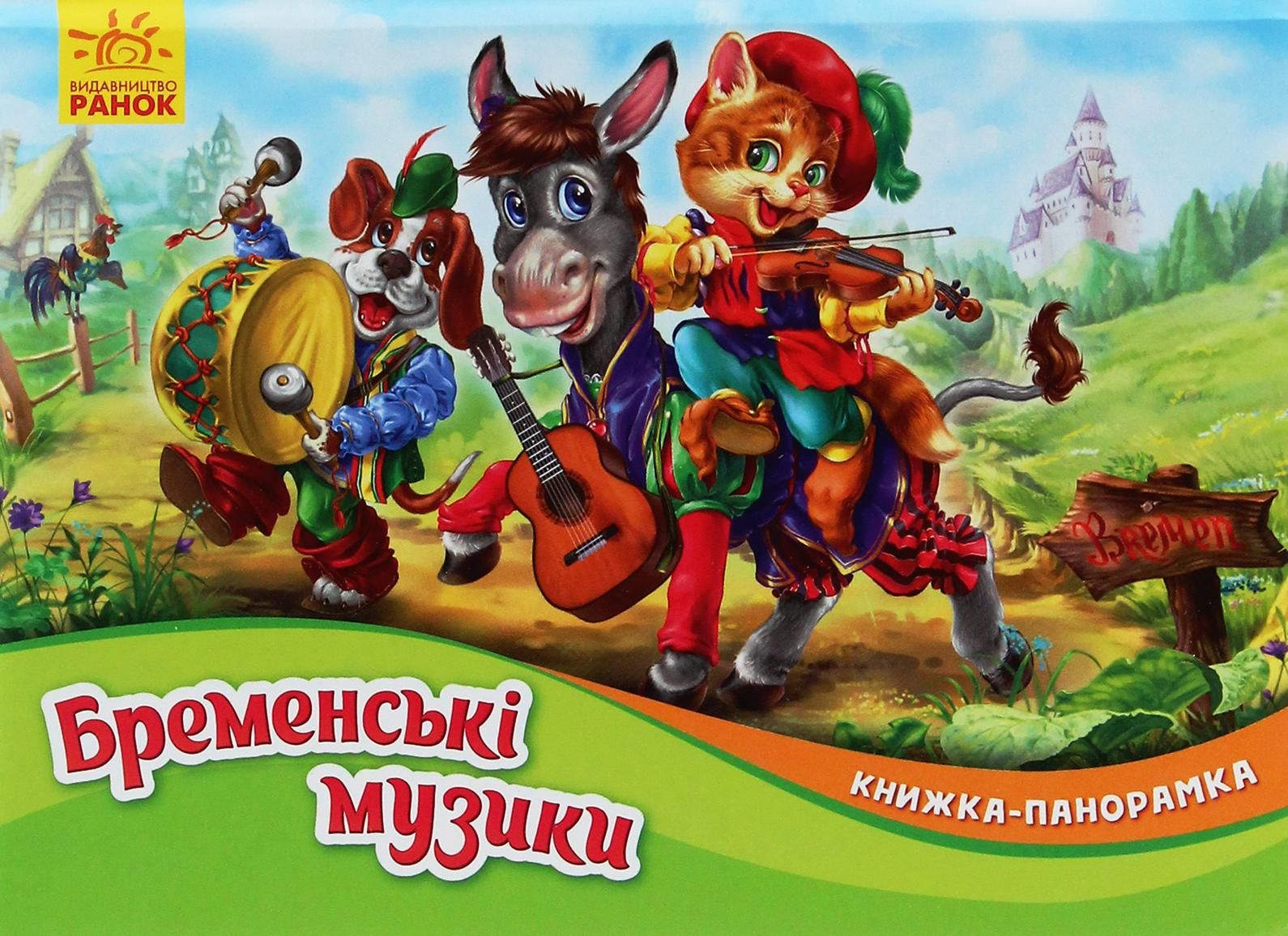 Обкладинка Книжка-панорамка. Бременські музики