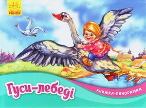 Книжка-панорамка. Гуси-лебеді — Світлана Горпинченко, фото 4