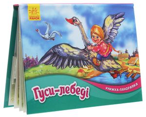 Книжка-панорамка. Гуси-лебеді — Світлана Горпинченко, фото 6